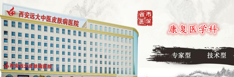 西安远大中医皮肤病医院  